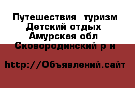 Путешествия, туризм Детский отдых. Амурская обл.,Сковородинский р-н